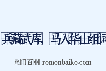 兵藏武库，马入华山组词是什么意思的图片